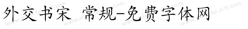 外交书宋 常规字体转换